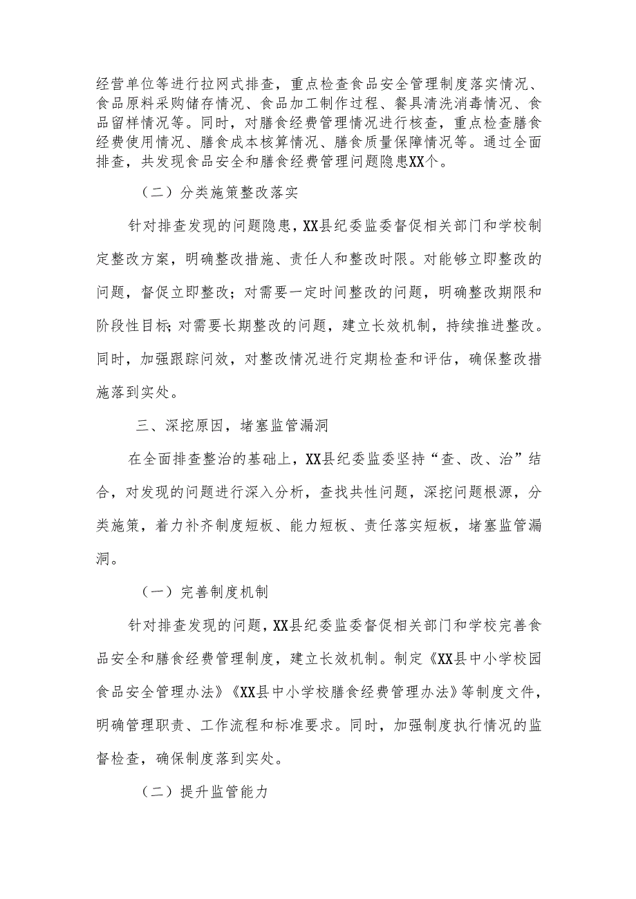 某县校园食品安全和膳食经费管理突出问题专项整治工作总结.docx_第3页