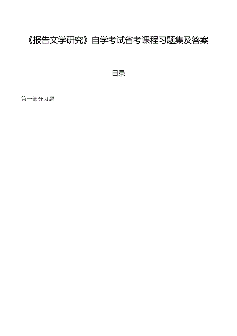 《报告文学研究》自学考试省考课程习题集及答案.docx_第1页