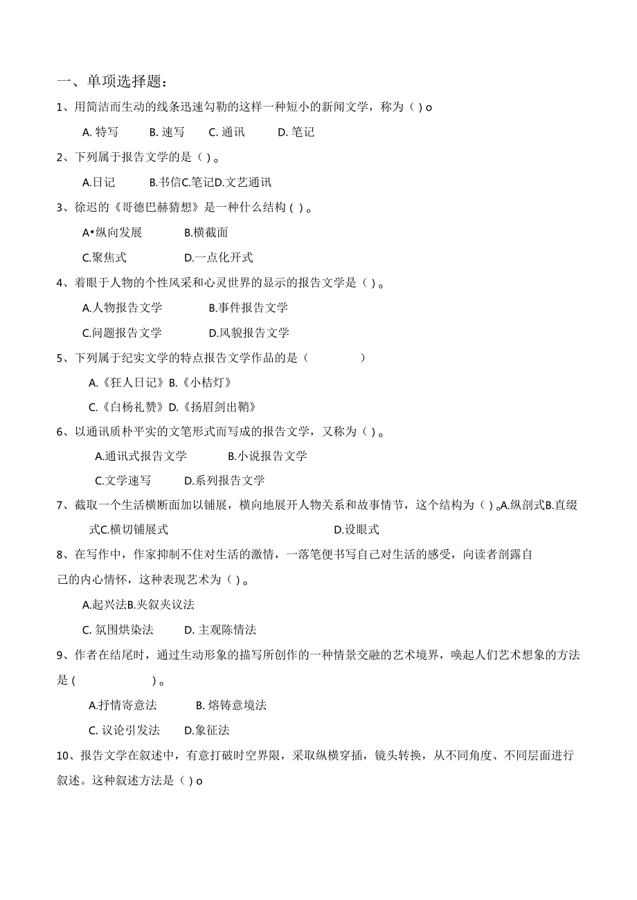 《报告文学研究》自学考试省考课程习题集及答案.docx_第2页