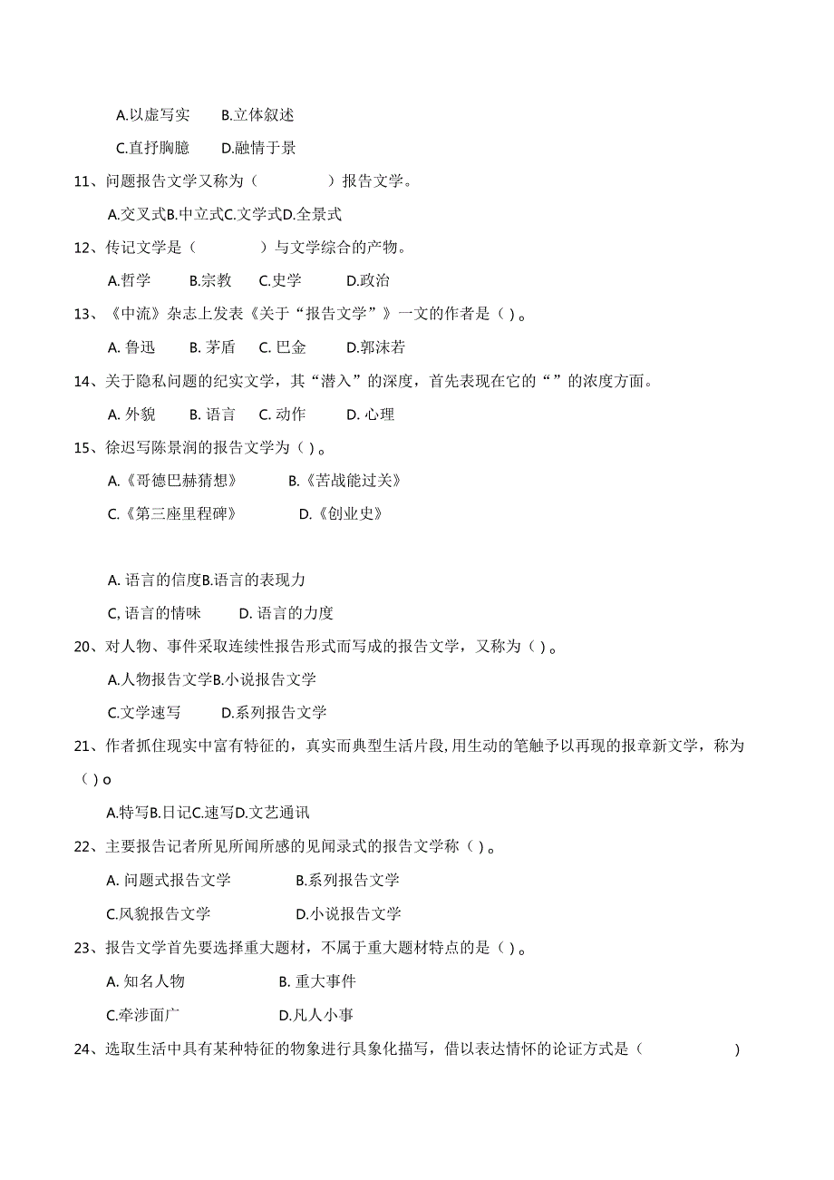 《报告文学研究》自学考试省考课程习题集及答案.docx_第3页