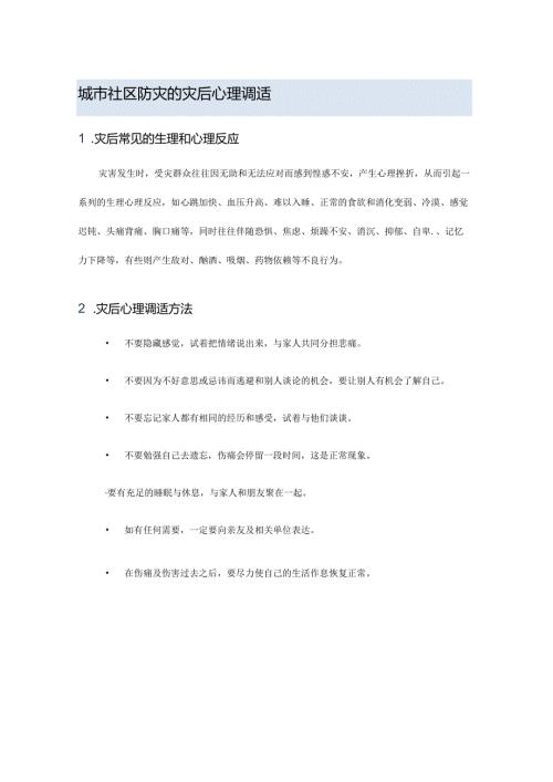 城市社区防灾的灾后心理调适.docx