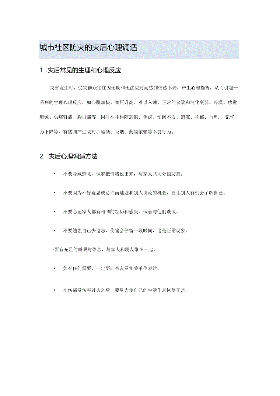 城市社区防灾的灾后心理调适.docx_第1页