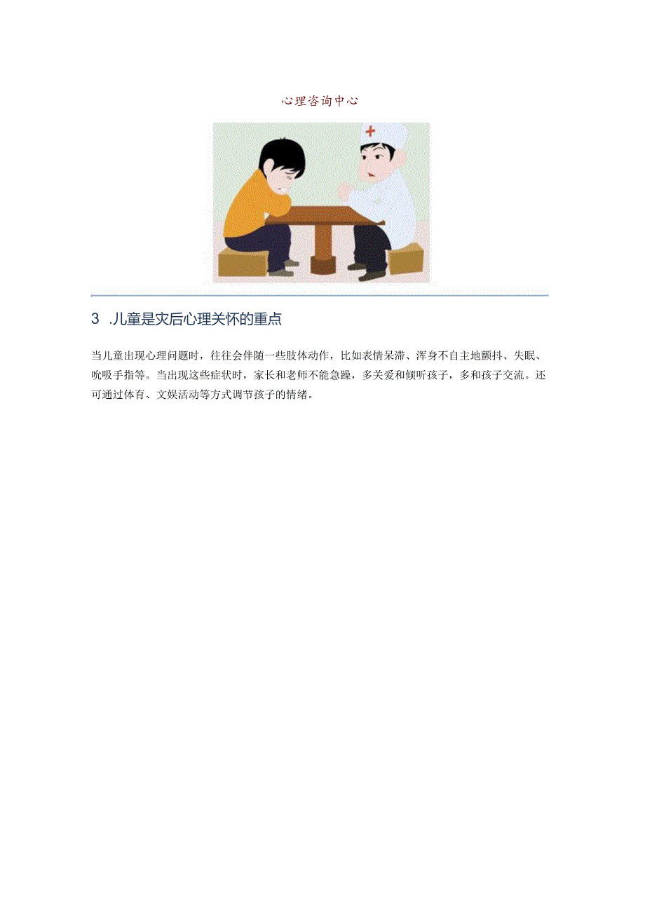城市社区防灾的灾后心理调适.docx_第2页