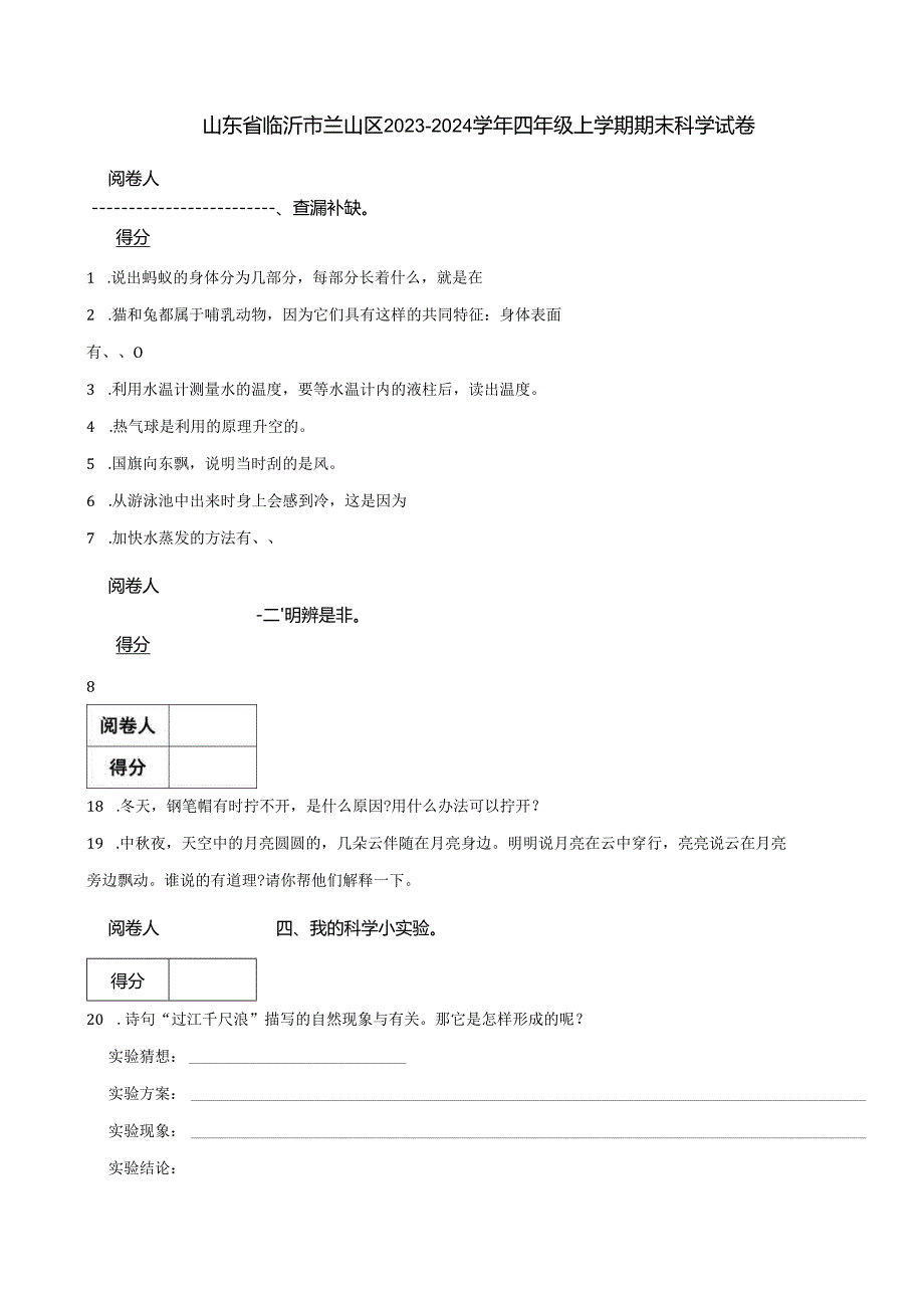 山东省临沂市兰山区2023-2024学年四年级上学期期末科学试卷.docx_第1页