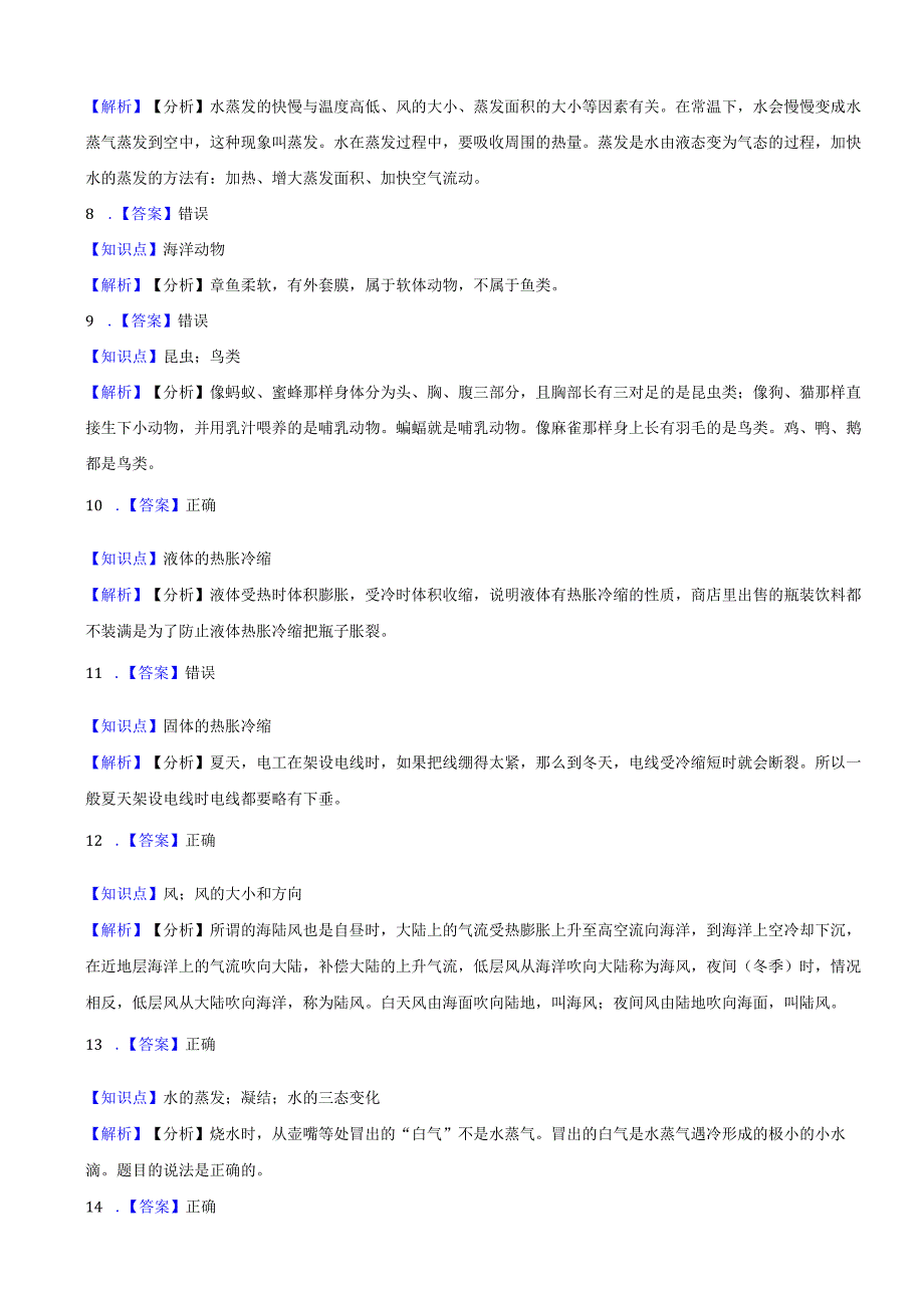 山东省临沂市兰山区2023-2024学年四年级上学期期末科学试卷.docx_第3页
