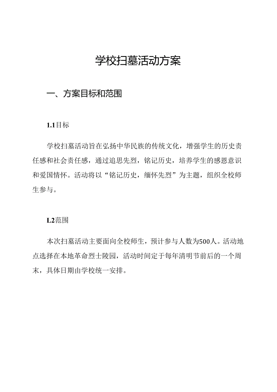 学校扫墓活动方案.docx_第1页
