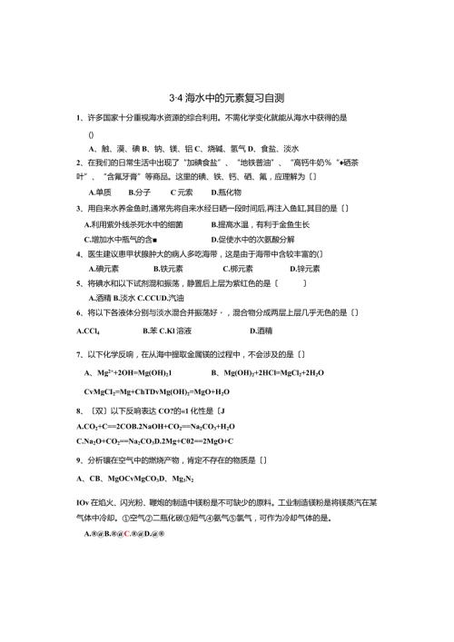 海水中的元素复习自测.docx