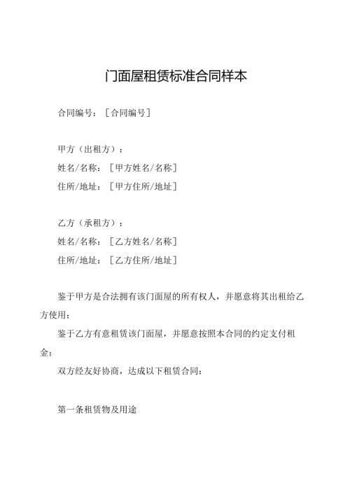 门面屋租赁标准合同样本.docx