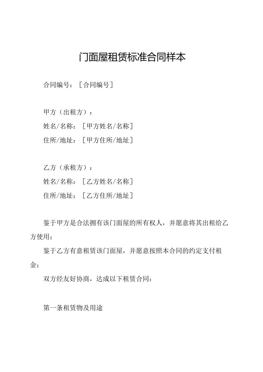 门面屋租赁标准合同样本.docx_第1页