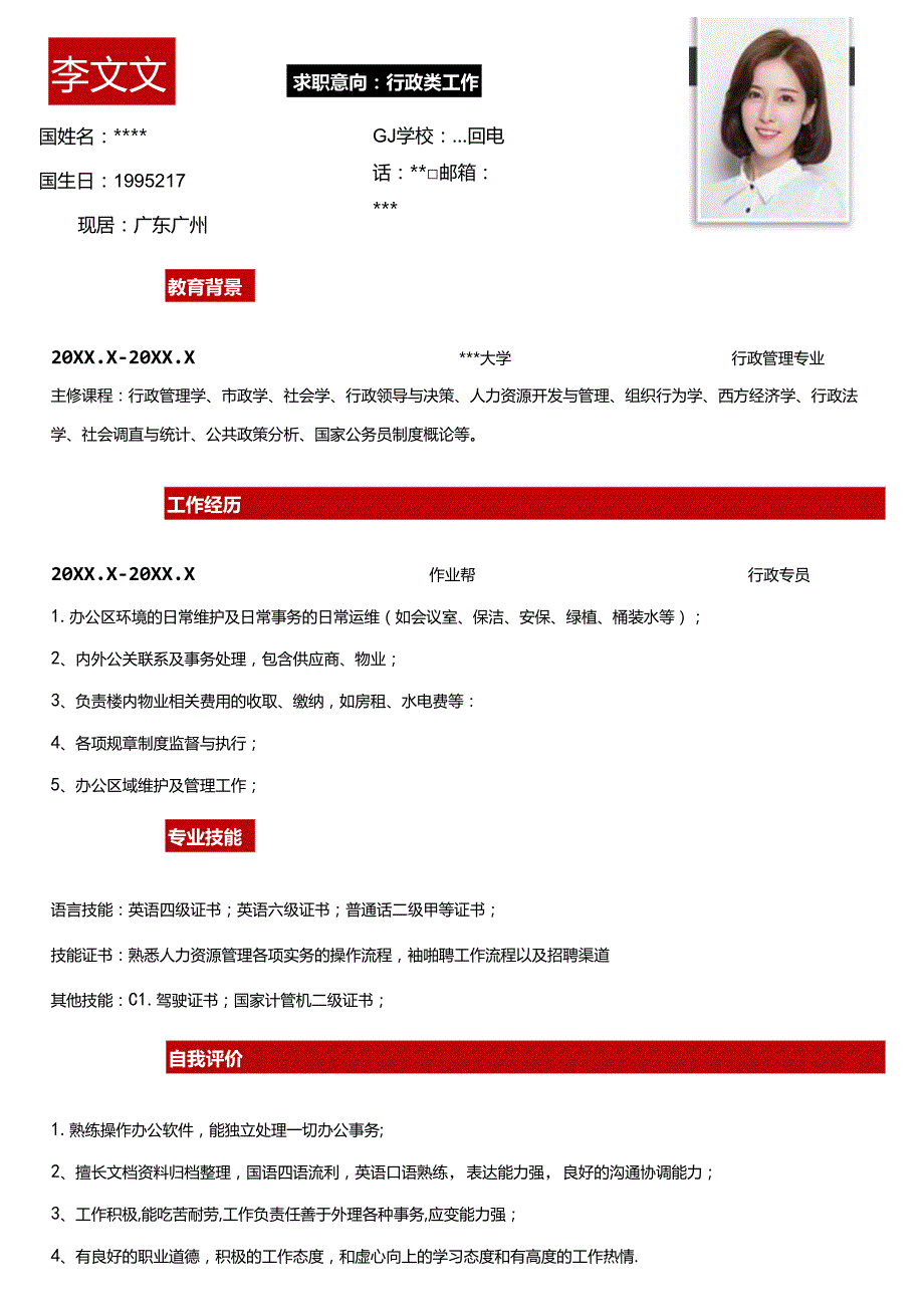 简约行政类工作求职简历.docx_第1页
