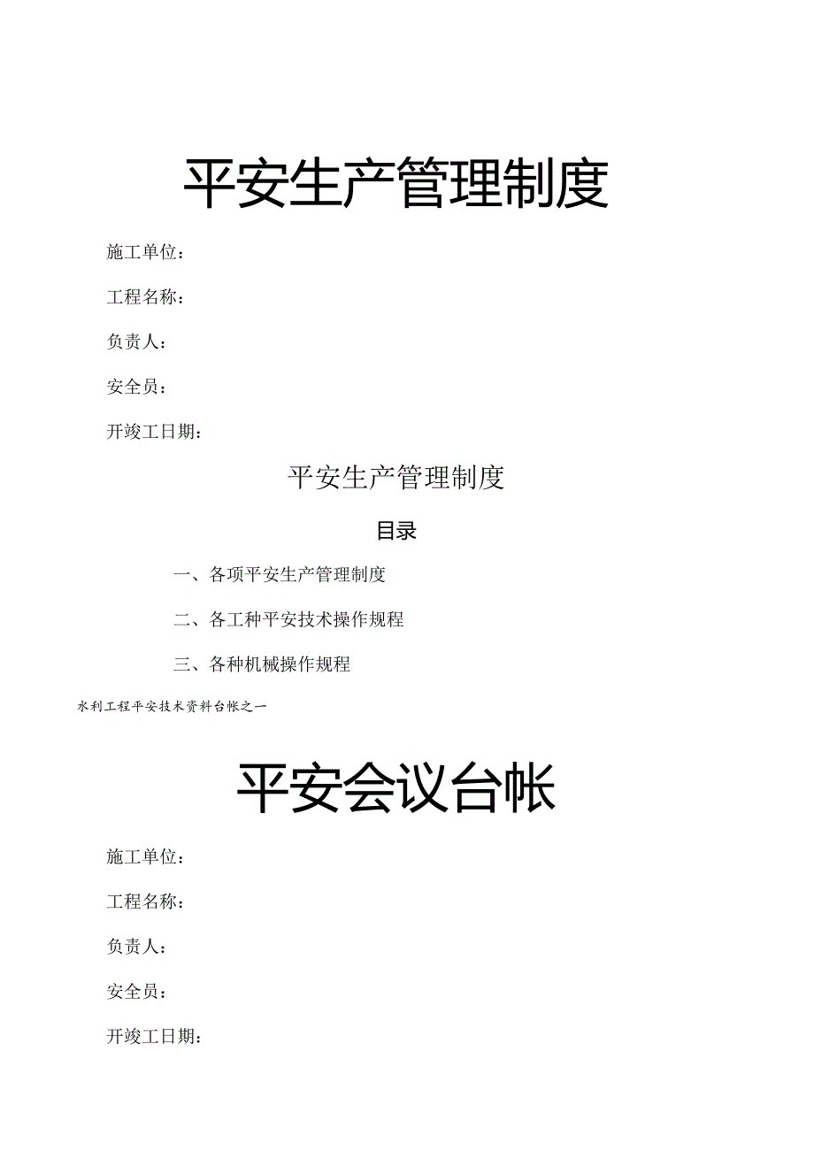 水利水电工程安全台帐.docx_第1页