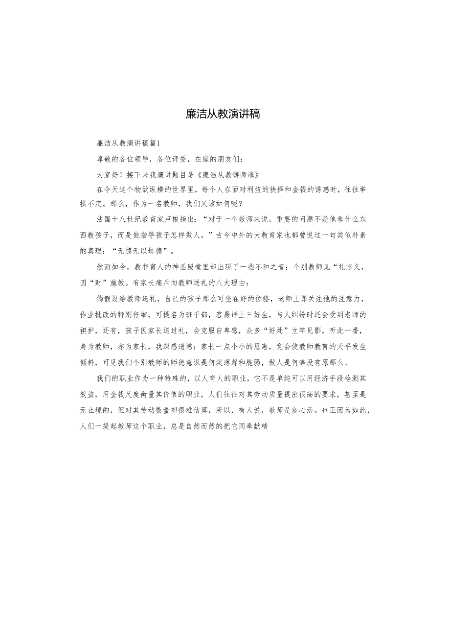 廉洁从教演讲稿.docx_第1页