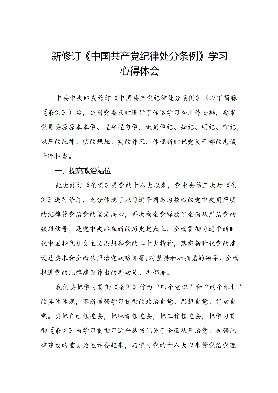2024新修订中国共产党纪律处分条例六大纪律研讨发言材料八篇.docx_第1页