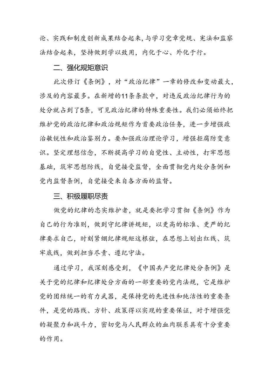 2024新修订中国共产党纪律处分条例六大纪律研讨发言材料八篇.docx_第2页