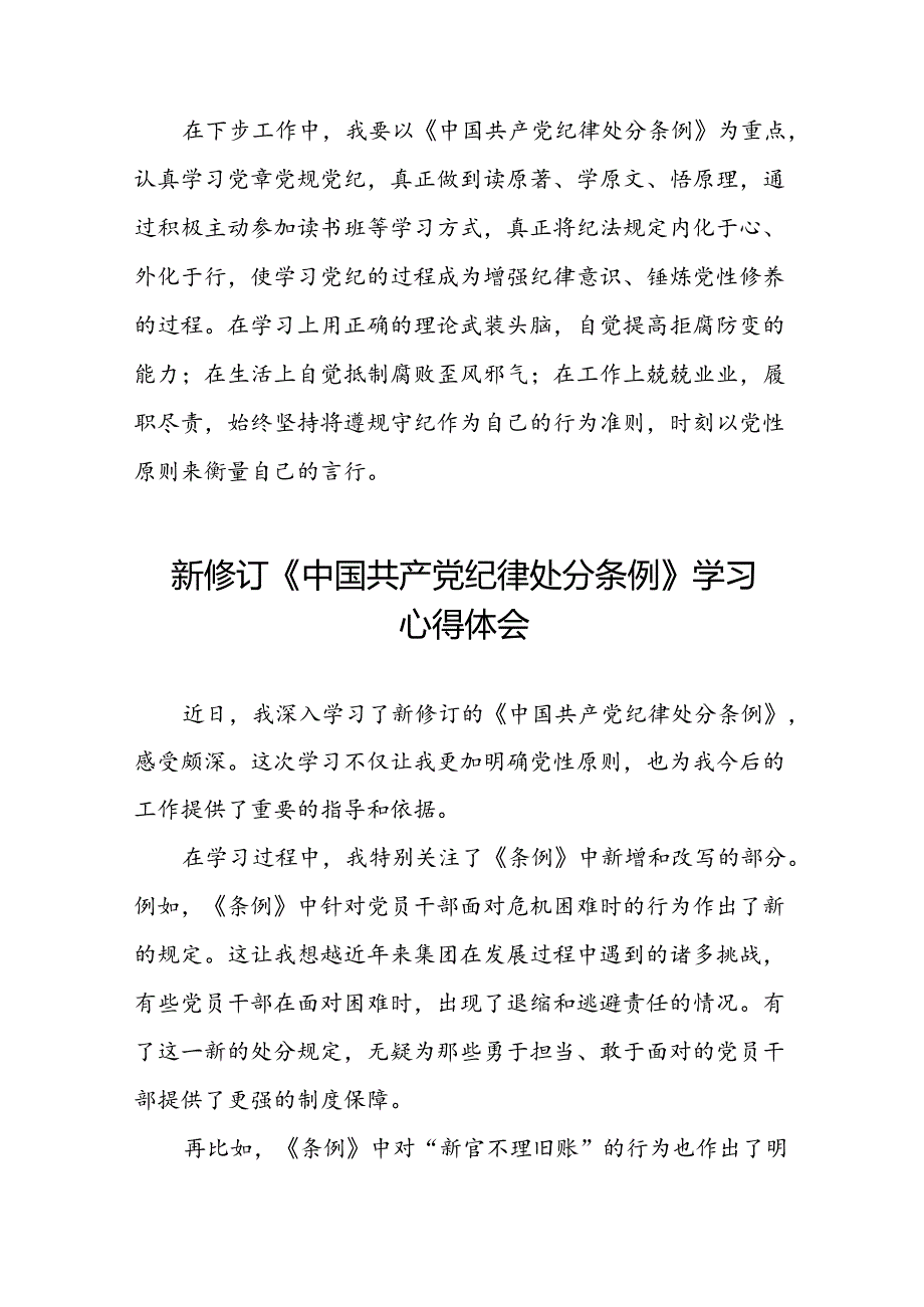 2024新修订中国共产党纪律处分条例六大纪律研讨发言材料八篇.docx_第3页