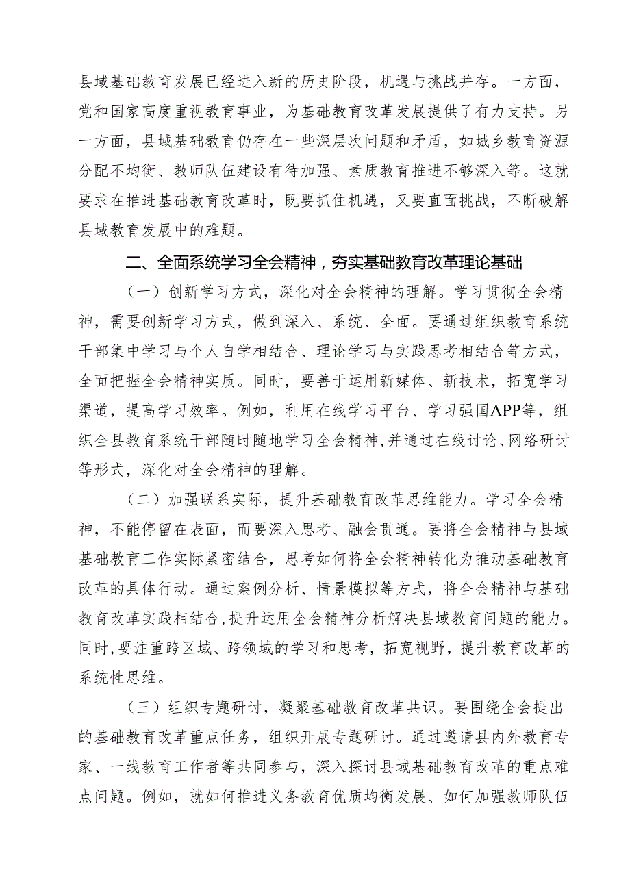 (六篇)教育工作者学习贯彻党的二十三中全会精神发言材料范文.docx_第2页