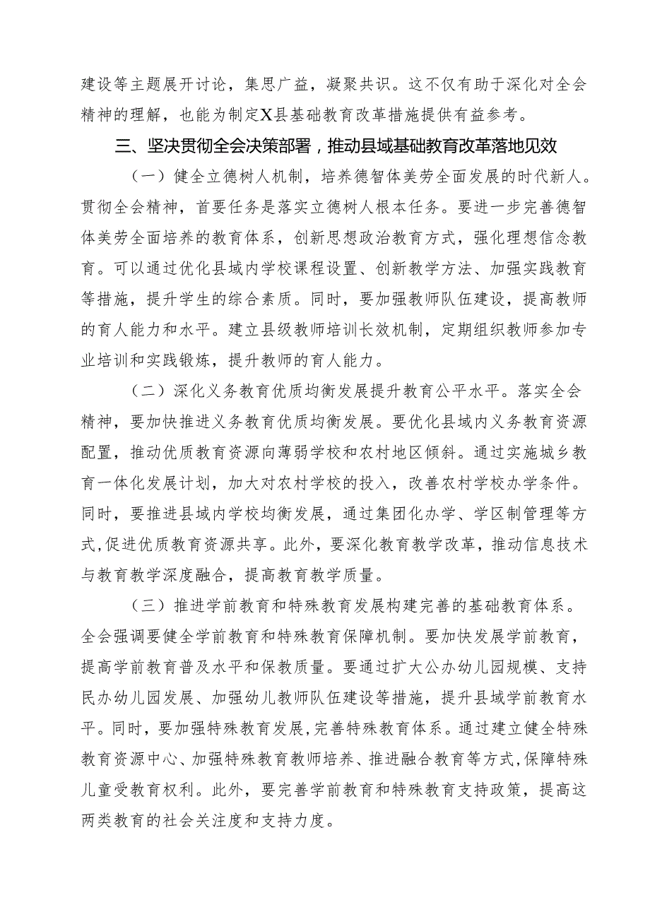 (六篇)教育工作者学习贯彻党的二十三中全会精神发言材料范文.docx_第3页