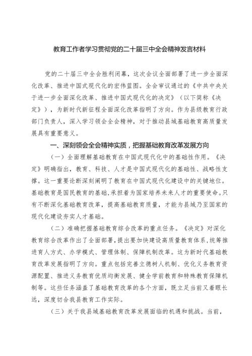 (六篇)教育工作者学习贯彻党的二十三中全会精神发言材料范文.docx