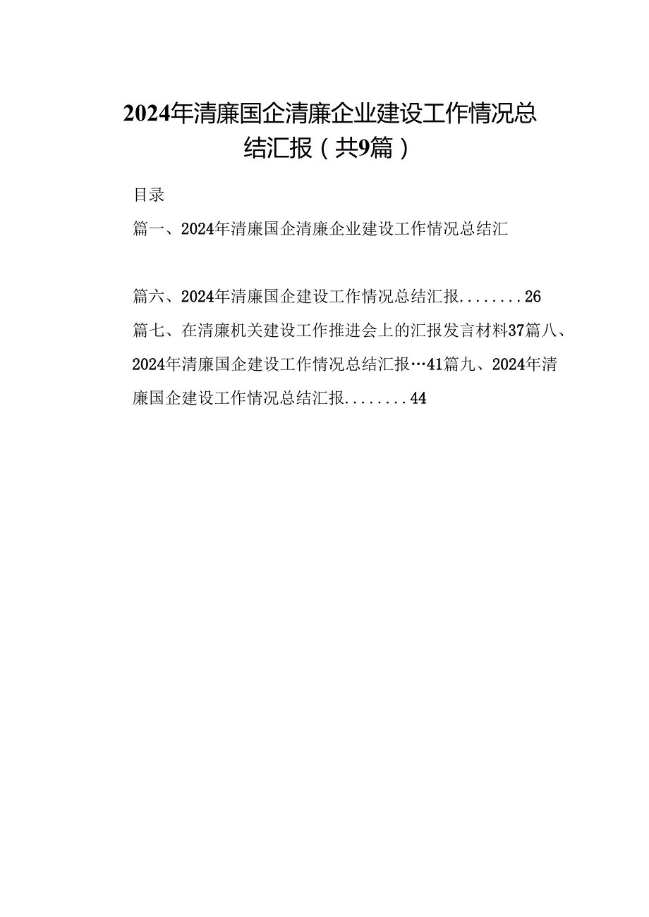 2024年清廉国企清廉企业建设工作情况总结汇报(9篇集合).docx_第1页