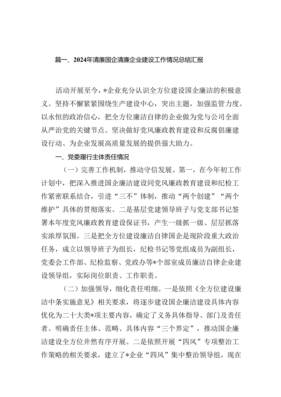 2024年清廉国企清廉企业建设工作情况总结汇报(9篇集合).docx_第2页