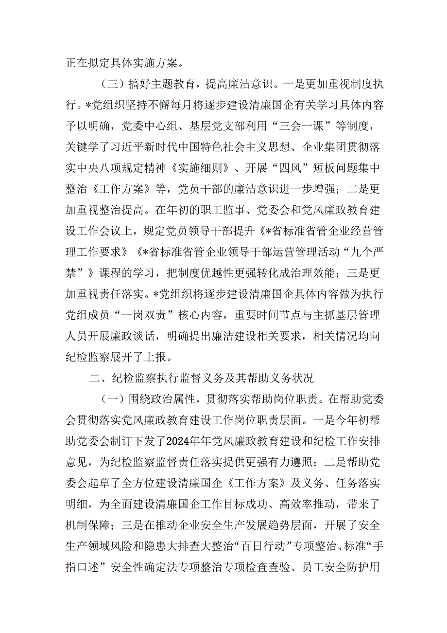 2024年清廉国企清廉企业建设工作情况总结汇报(9篇集合).docx_第3页