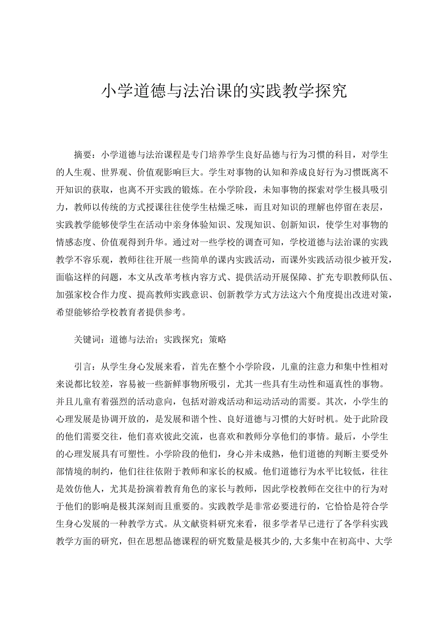 小学道德与法治课的实践教学探究 论文.docx_第1页
