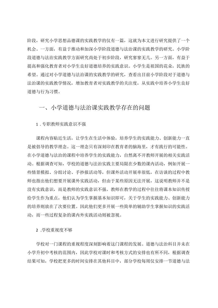 小学道德与法治课的实践教学探究 论文.docx_第2页