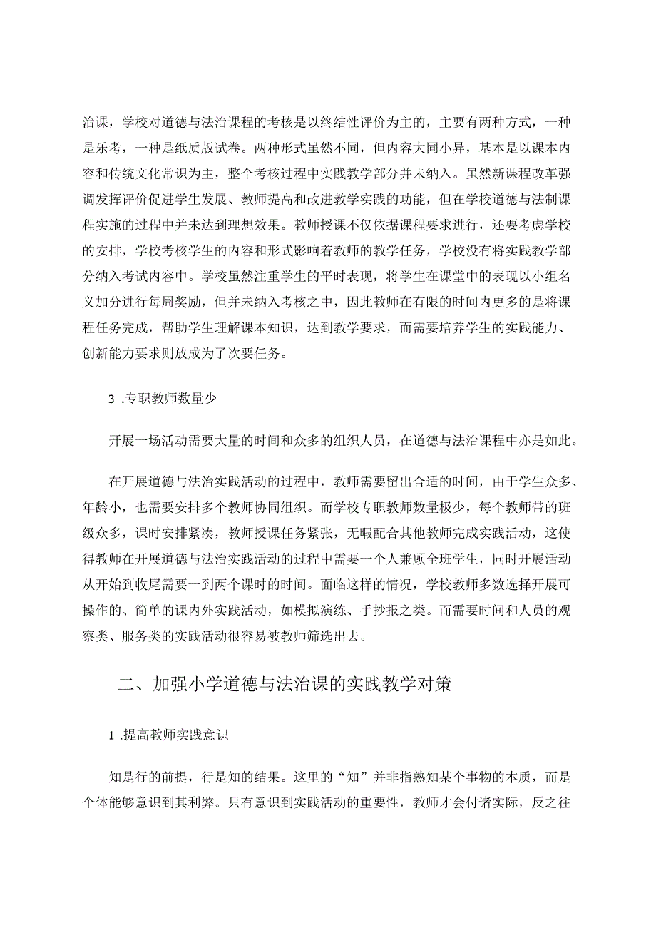 小学道德与法治课的实践教学探究 论文.docx_第3页