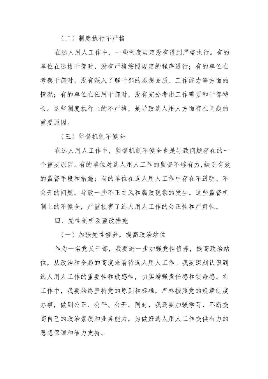 某县税务局党委委员、副局长选人用人专项整治党性分析材料.docx_第3页