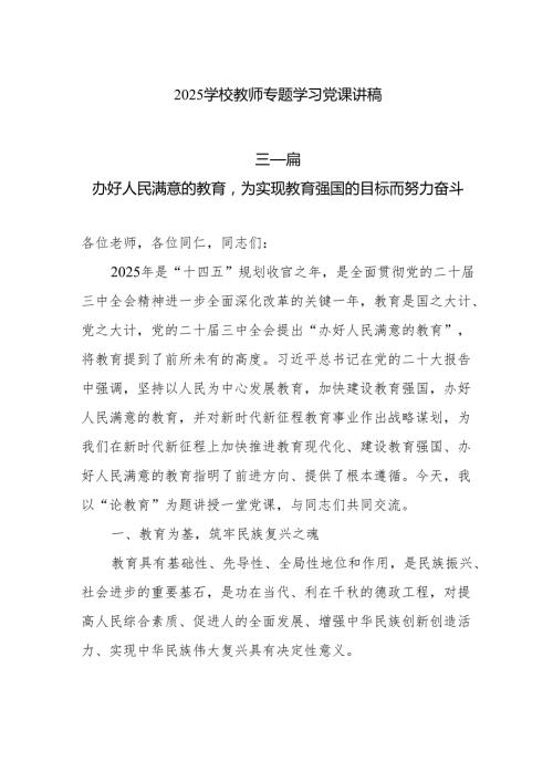 2025学校教师专题学习党课讲稿6篇.docx