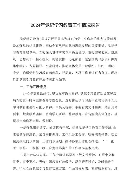 2024年党纪学习教育阶段性总结情况报告二十三篇.docx