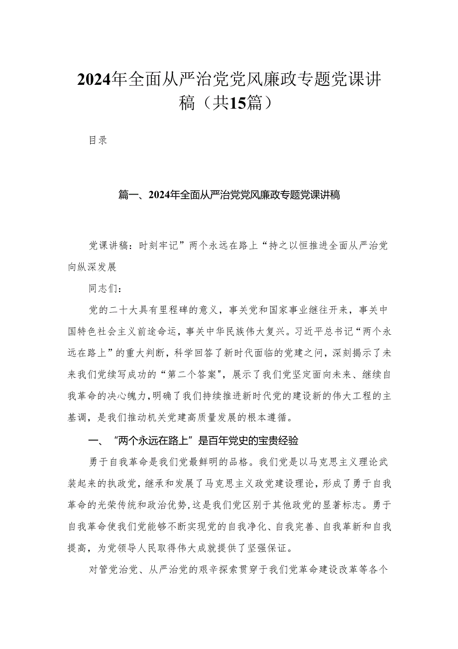 2024年全面从严治党党风廉政专题党课讲稿1(精选12篇).docx_第1页