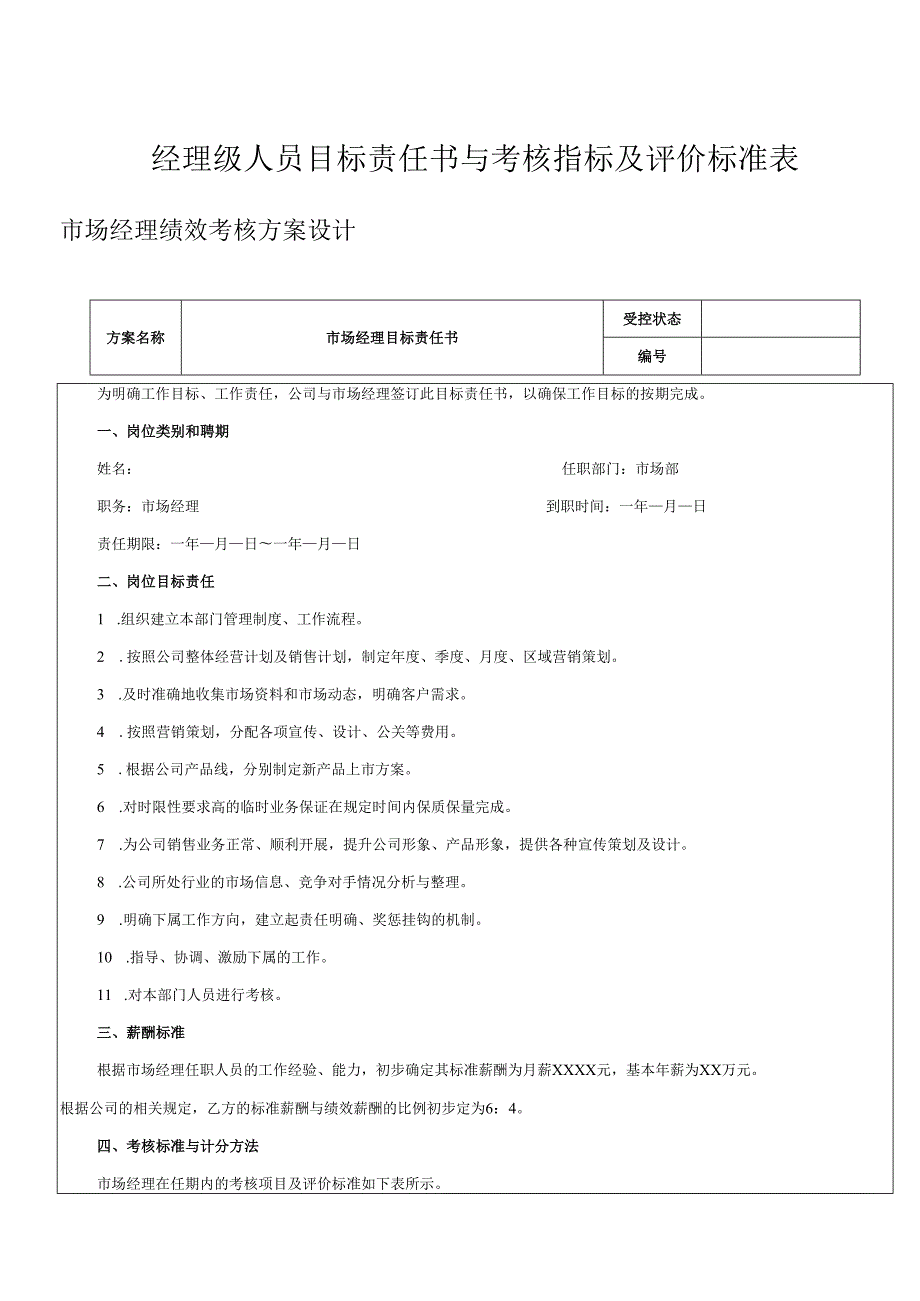 经理级人员目标责任书与考核指标及评价标准表.docx_第1页