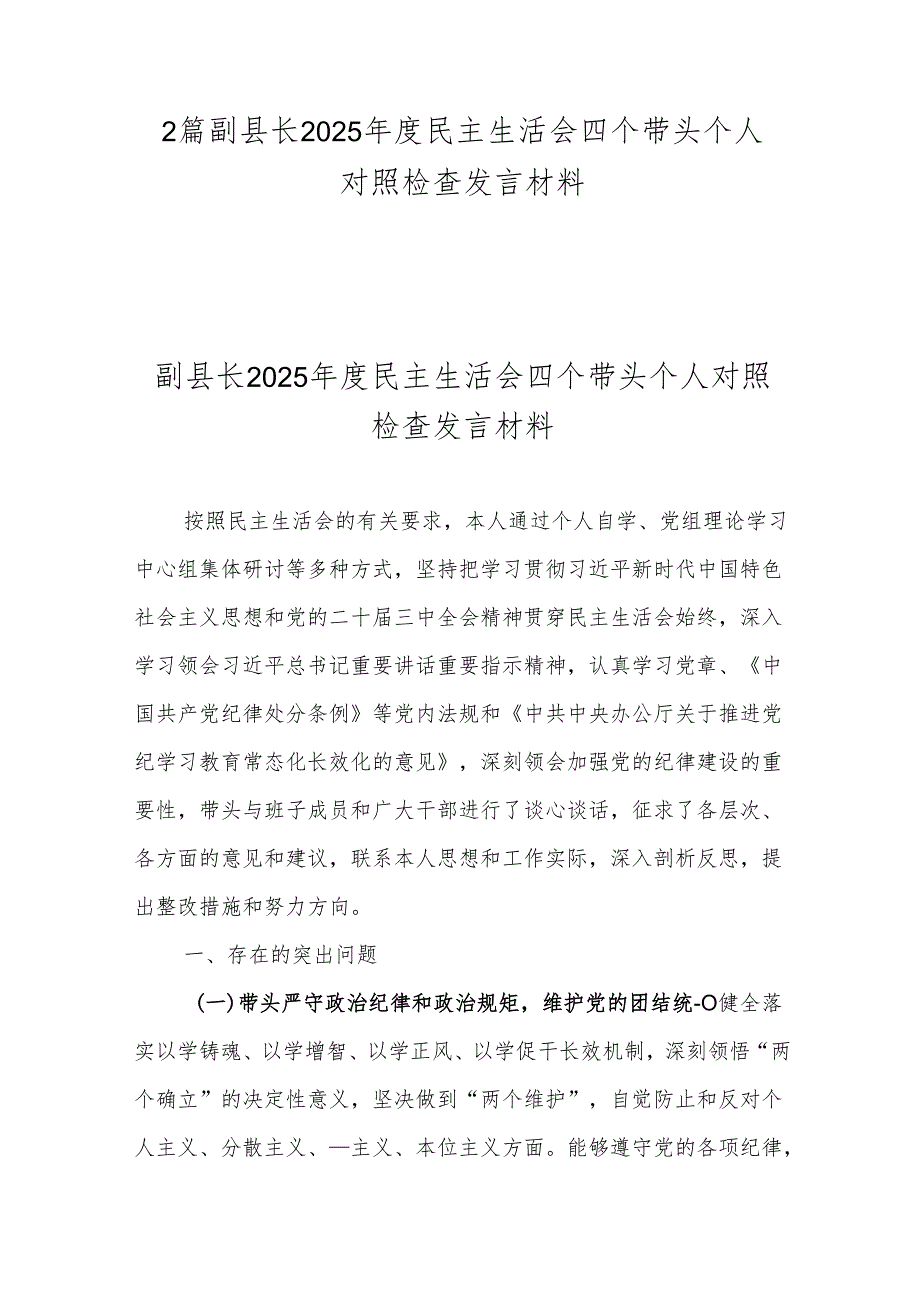 2篇副县长2025民主生活会四个带头个人对照检查发言材料.docx_第1页