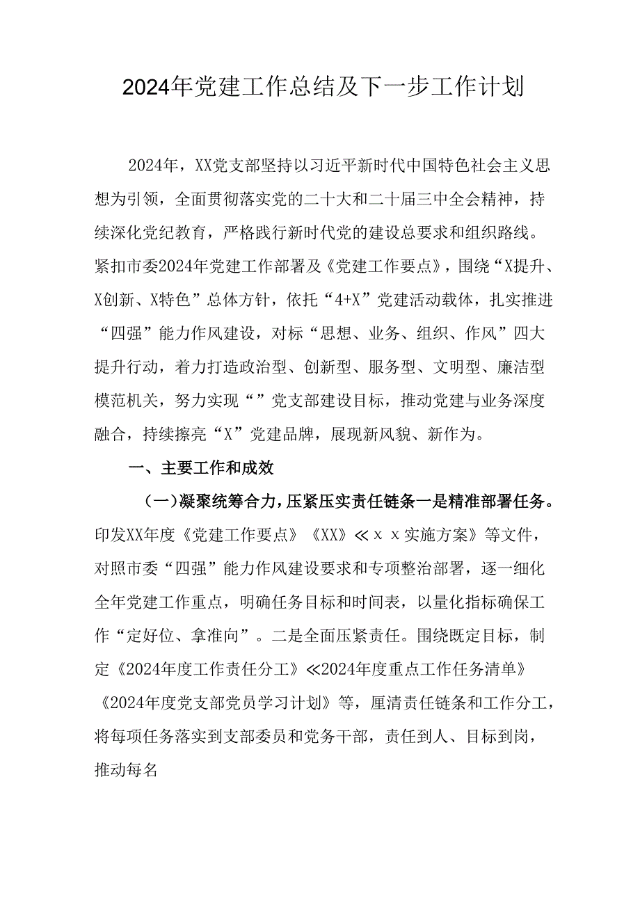2024年公司《党建》工作总结及下一步工作计划（汇编5份）.docx_第1页