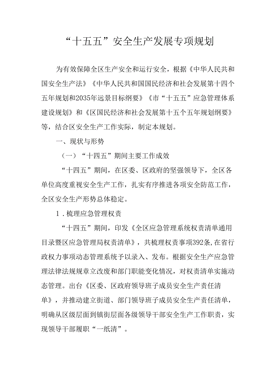“十五五”安全生产发展专项规划.docx_第1页
