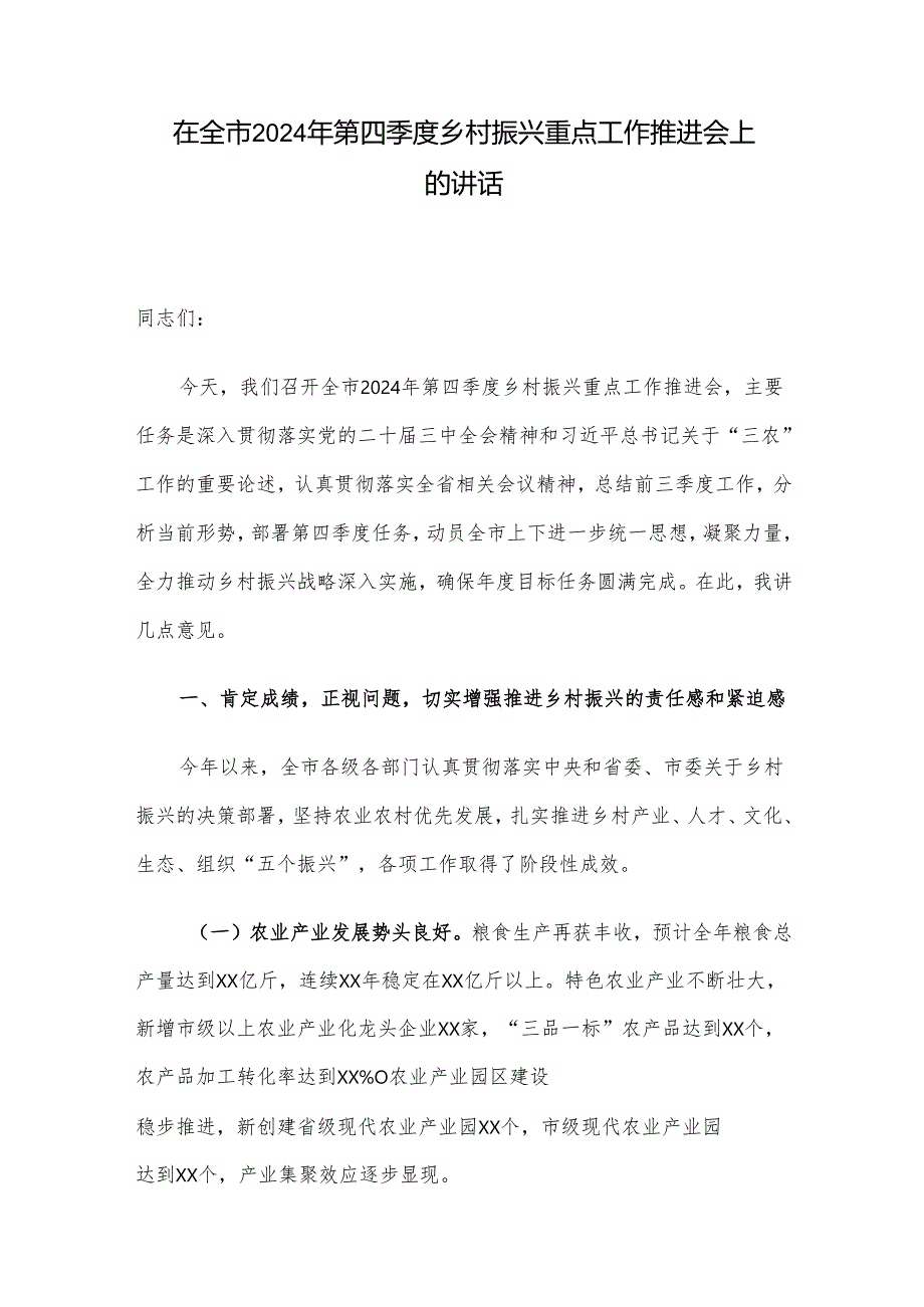 在全市2024年第四季度乡村振兴重点工作推进会上的讲话.docx_第1页