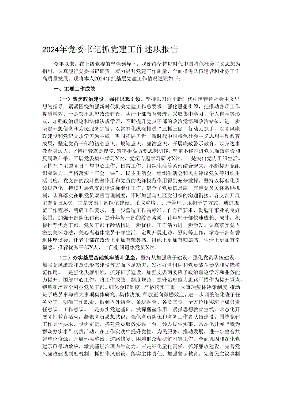2024年党委书记抓党建工作述职报告.docx_第1页