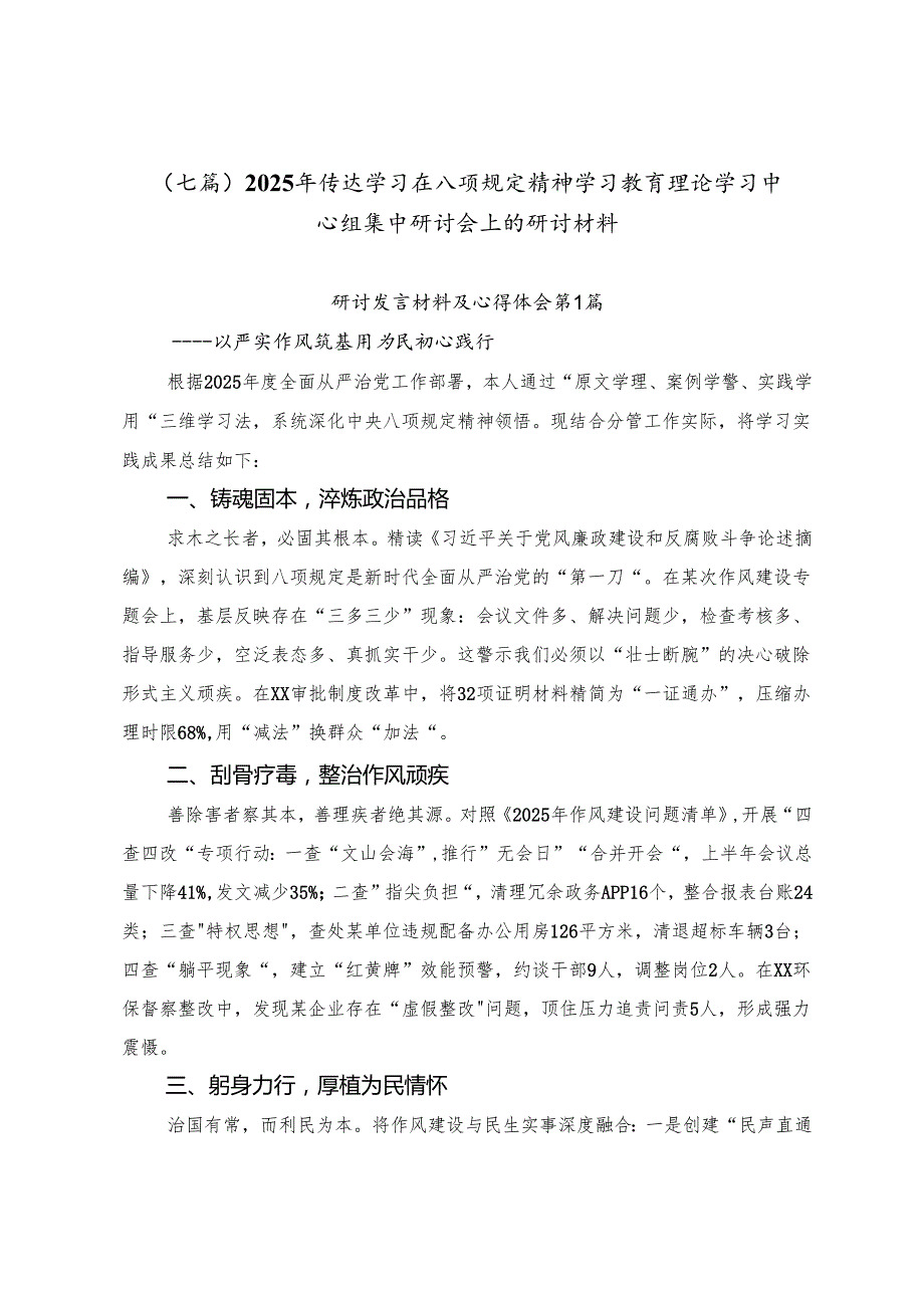 （七篇）2025年传达学习在八项规定精神学习教育理论学习中心组集中研讨会上的研讨材料.docx_第1页