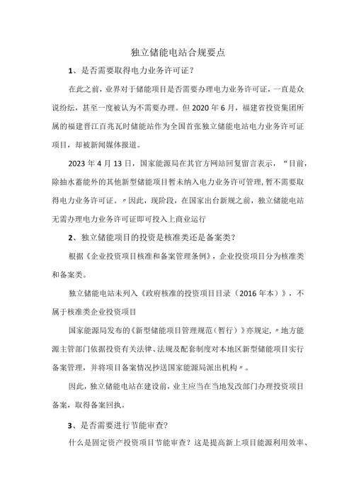 独立储能电站合规要点.docx