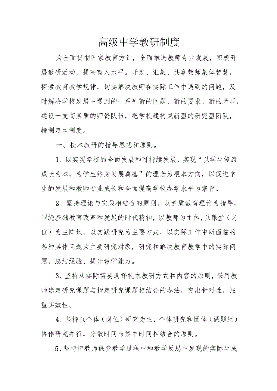 高级中学教研制度.docx_第1页