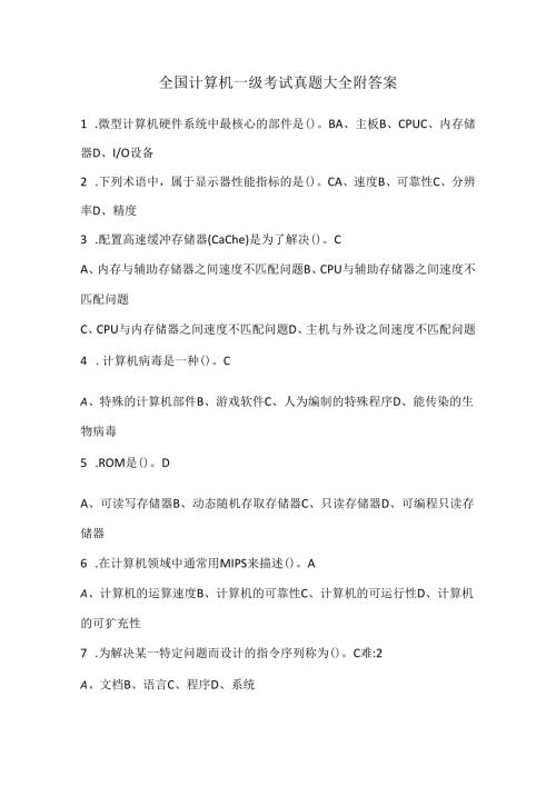 全国计算机一级考试真题大全附答案.docx