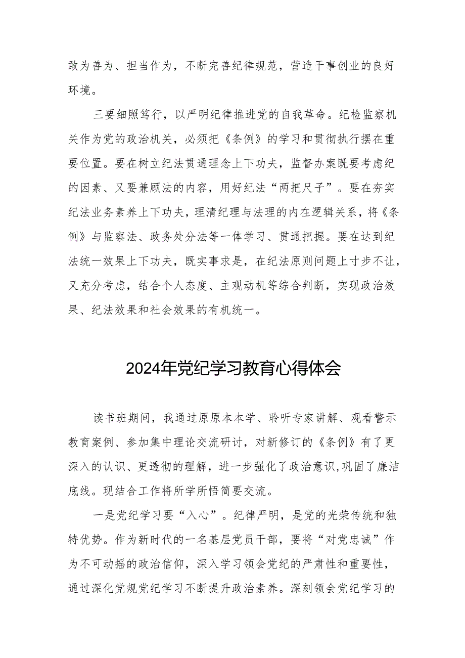 2024关于开展新修订《中国共产党纪律处分条例》暨党纪学习教育的心得体会(27篇).docx_第2页