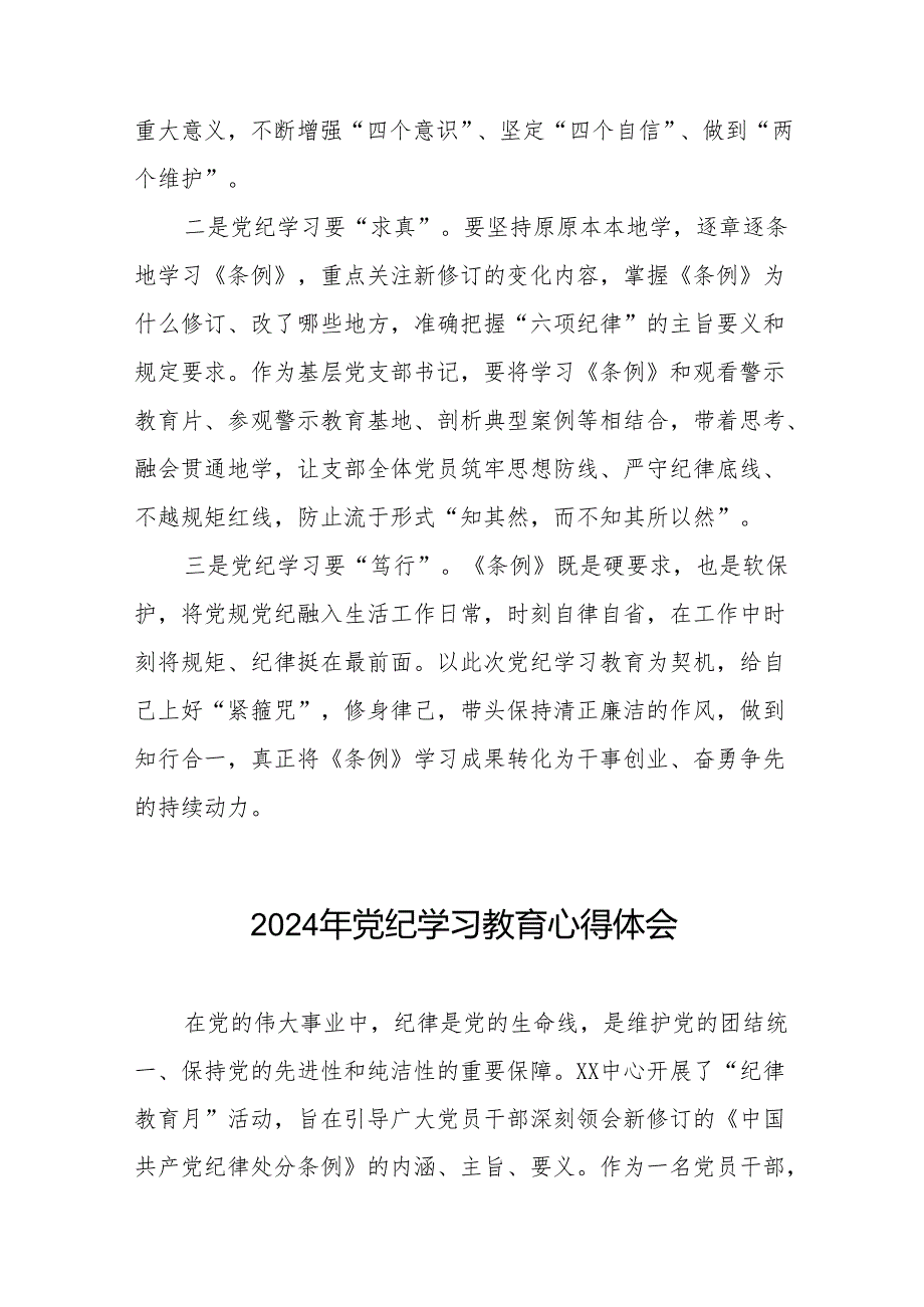 2024关于开展新修订《中国共产党纪律处分条例》暨党纪学习教育的心得体会(27篇).docx_第3页