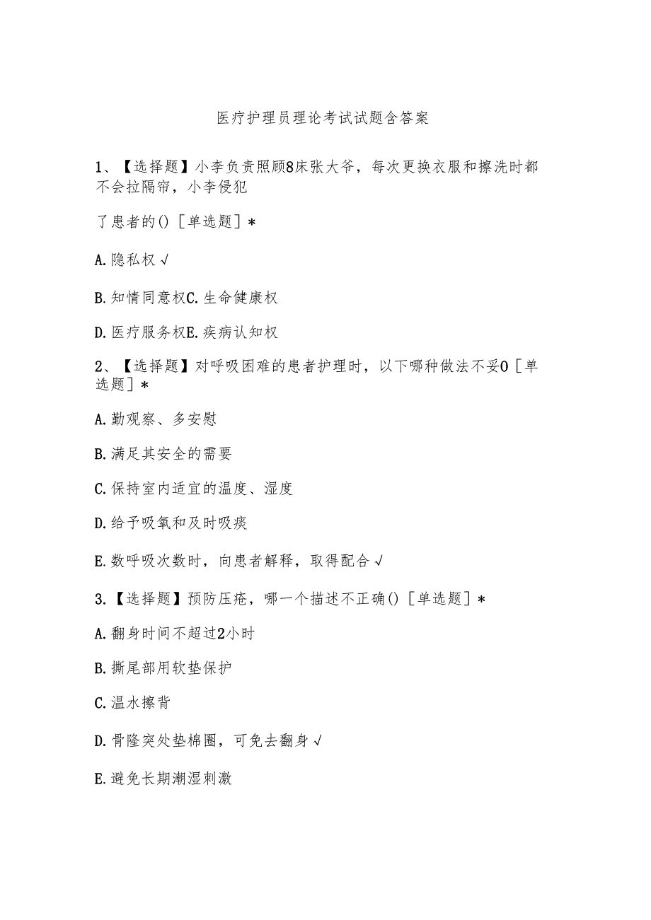 医疗护理员理论考试试题含答案.docx_第1页