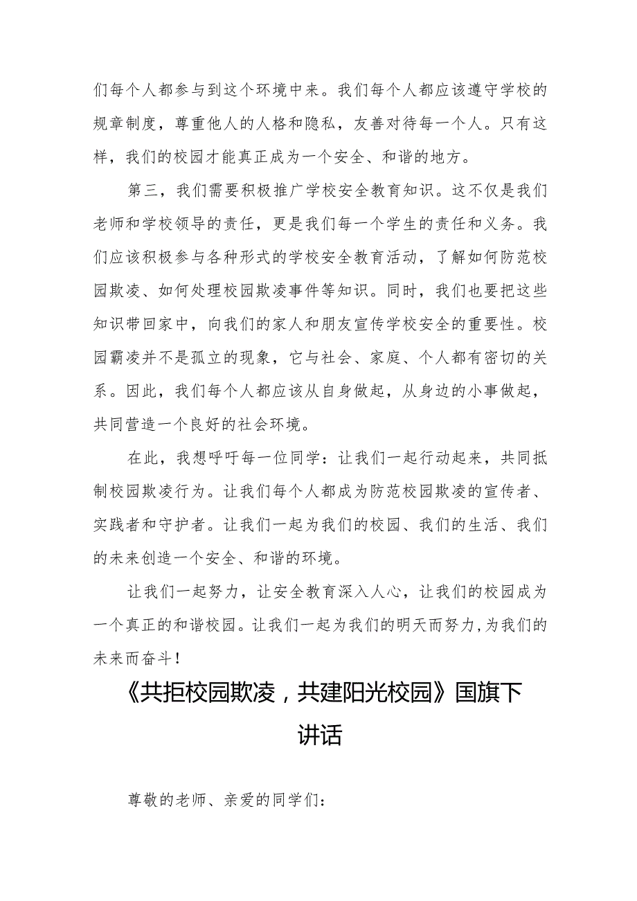 《防校园欺凌筑牢安全防线》预防校园欺凌国旗下讲话等精选模板八篇.docx_第2页