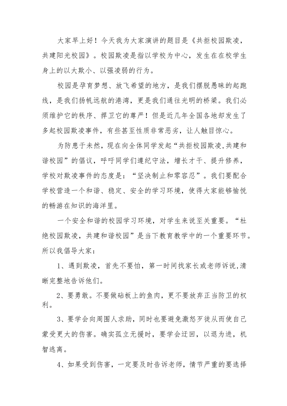 《防校园欺凌筑牢安全防线》预防校园欺凌国旗下讲话等精选模板八篇.docx_第3页