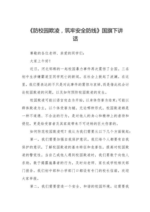 《防校园欺凌筑牢安全防线》预防校园欺凌国旗下讲话等精选模板八篇.docx
