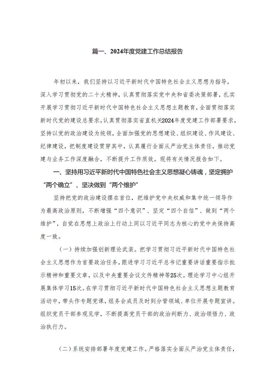 2024党建工作总结报告最新版12篇合辑.docx_第2页