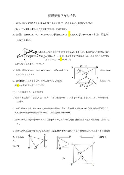 矩形菱形正方形培优.docx